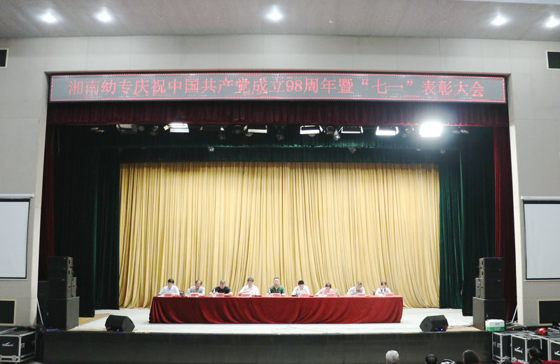 我校召開慶祝中國共產黨建黨98周年大會